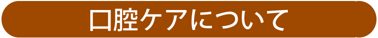 口腔ケア