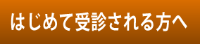 はじめて受診される方へ