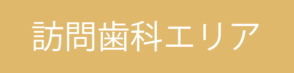 訪問歯科エリア