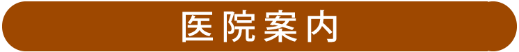 医院案内