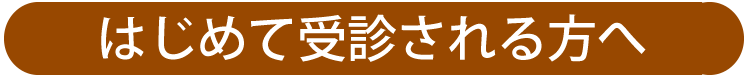 はじめて受診される方へ