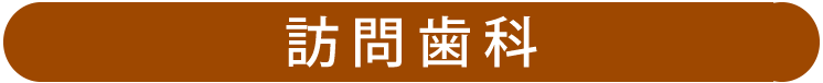 訪問歯科