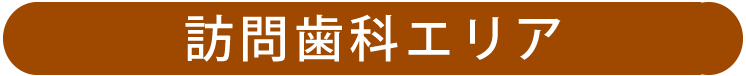 訪問歯科エリア