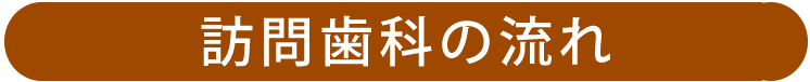 訪問歯科の流れ