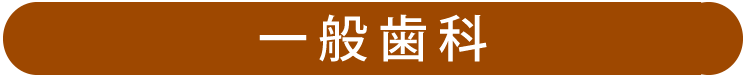 訪問歯科