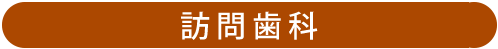 訪問歯科