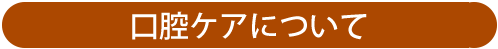 口腔ケアについて